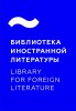 Логотип ВСЕРОССИЙСКАЯ ГОСУДАРСТВЕННАЯ БИБЛИОТЕКА ИНОСТРАННОЙ ЛИТЕРАТУРЫ ИМЕНИ М.И.РУДОМИНО, Библиотека иностранной литературы